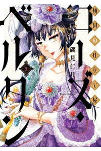 楽天kobo電子書籍ストア 傾国の仕立て屋 ローズ ベルタン 5巻 磯見仁月 楽天kobo電子書籍ストア 傾国の仕立て屋 ローズ ベルタン 5巻 磯見仁月